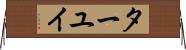 ターユイ Horizontal Wall Scroll