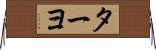 ターヨ Horizontal Wall Scroll