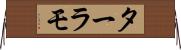 ターラモ Horizontal Wall Scroll