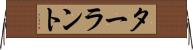 ターラント Horizontal Wall Scroll