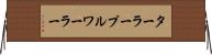 ターラープルワーラー Horizontal Wall Scroll