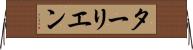 ターリエン Horizontal Wall Scroll