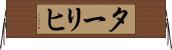 ターリヒ Horizontal Wall Scroll