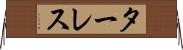 ターレス Horizontal Wall Scroll