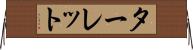 ターレット Horizontal Wall Scroll