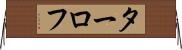 ターロフ Horizontal Wall Scroll