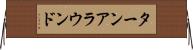 ターンアラウンド Horizontal Wall Scroll
