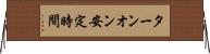 ターンオン安定時間 Horizontal Wall Scroll