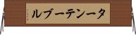 ターンテーブル Horizontal Wall Scroll