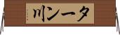ターン川 Horizontal Wall Scroll