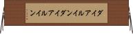 ダイアルイン Horizontal Wall Scroll
