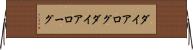 ダイアログ Horizontal Wall Scroll