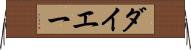 ダイエー Horizontal Wall Scroll