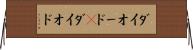 ダイオード(P) Horizontal Wall Scroll