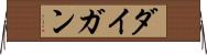 ダイガン Horizontal Wall Scroll