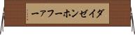 ダイゼンホーファー Horizontal Wall Scroll