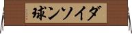 ダイソン球 Horizontal Wall Scroll
