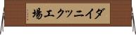 ダイニック工場 Horizontal Wall Scroll