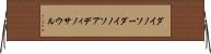 ダイノソー Horizontal Wall Scroll