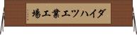 ダイハツ工業工場 Horizontal Wall Scroll