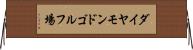 ダイヤモンドゴルフ場 Horizontal Wall Scroll