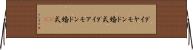 ダイヤモンド婚式 Horizontal Wall Scroll