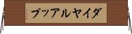 ダイヤル・アップ Horizontal Wall Scroll