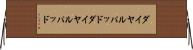 ダイヤルパッド Horizontal Wall Scroll