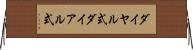 ダイヤル式 Horizontal Wall Scroll
