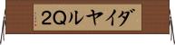 ダイヤルＱ２ Horizontal Wall Scroll