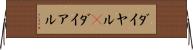 ダイヤル(P) Horizontal Wall Scroll