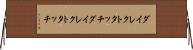 ダイレクトタッチ Horizontal Wall Scroll