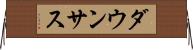 ダウンサス Horizontal Wall Scroll