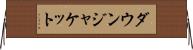 ダウン・ジャケット Horizontal Wall Scroll