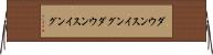 ダウンスイング Horizontal Wall Scroll