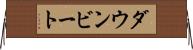 ダウンビート Horizontal Wall Scroll