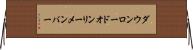 ダウンロードオンリーメンバー Horizontal Wall Scroll