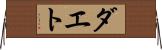 ダエト Horizontal Wall Scroll