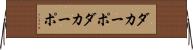 ダカーポ Horizontal Wall Scroll