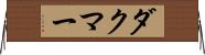 Dachmar Horizontal Wall Scroll
