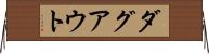 ダグアウト Horizontal Wall Scroll
