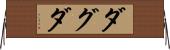 ダグダ Horizontal Wall Scroll