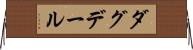 ダグデール Horizontal Wall Scroll