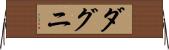 ダグニ Horizontal Wall Scroll