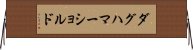 ダグハマーショルド Horizontal Wall Scroll