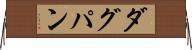 ダグパン Horizontal Wall Scroll