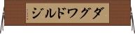 ダグワドルジ Horizontal Wall Scroll