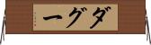 ダグー Horizontal Wall Scroll