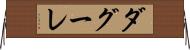 ダグーレ Horizontal Wall Scroll