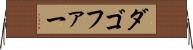 ダゴファー Horizontal Wall Scroll
